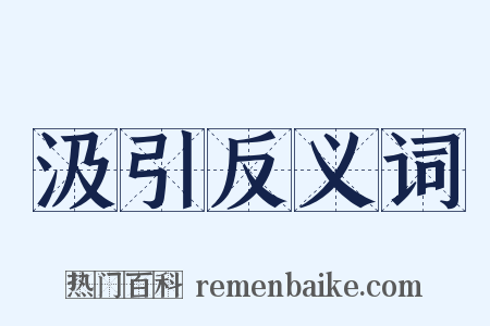 汲引反义词是什么意思的图片